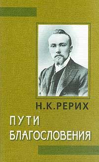 Пути благословения (сборник), Николай Рерих