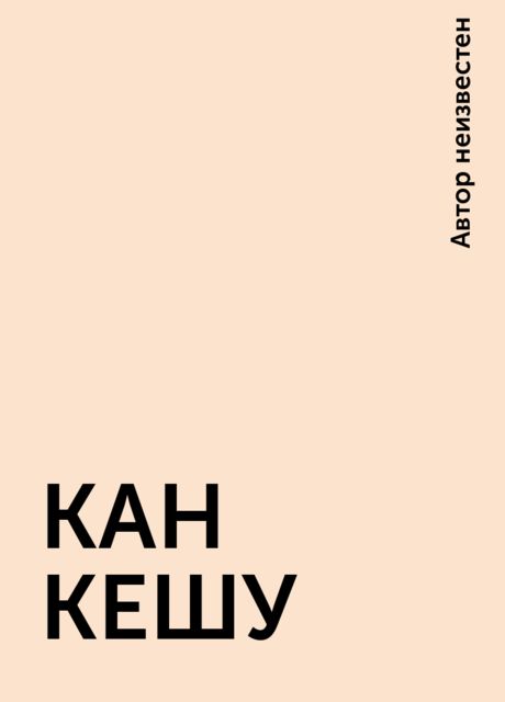 КАН КEШУ, 