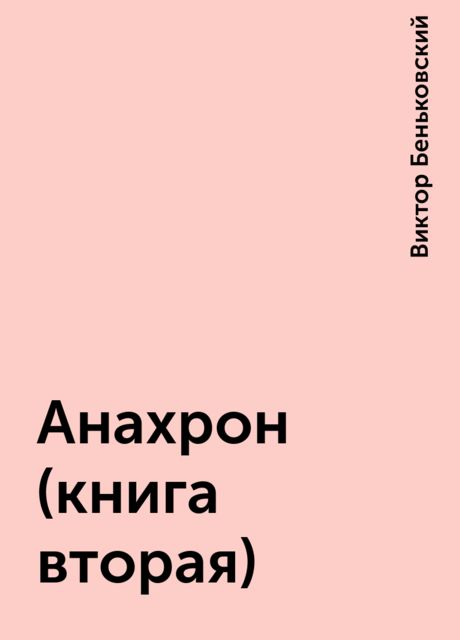 Анахрон (книга вторая), Виктор Беньковский