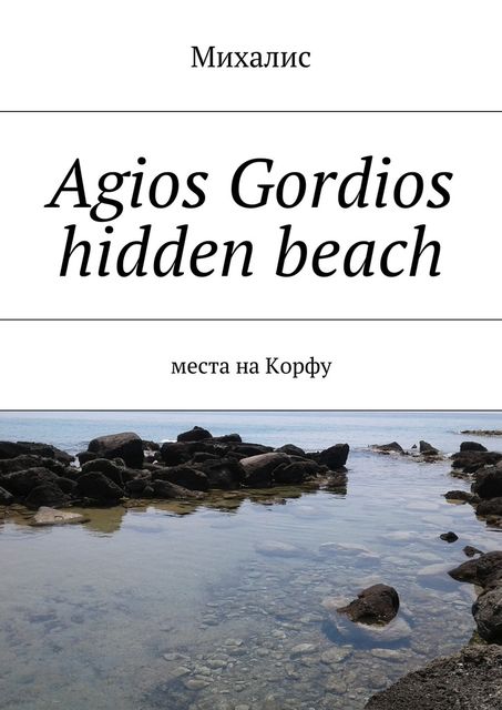 Agios Gordios hidden beach, Михалис