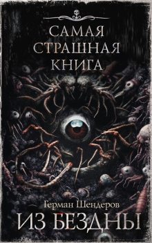 Из бездны, Герман Шендеров