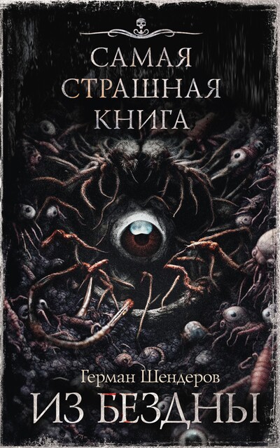 Из бездны, Герман Шендеров
