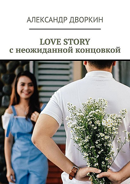 LOVE STORY с неожиданной концовкой, Александр Дворкин