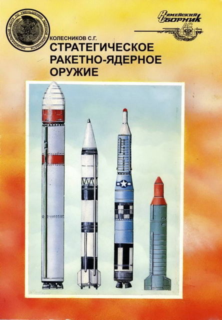 Стратегическое ракетно-ядерное оружие, Сергей Колесников