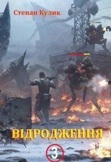 Відродження-3 Кулик Степан, READ-BOOK. NET