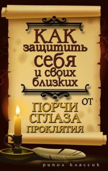 Как защитить себя и своих близких от порчи, сглаза, проклятия, Елена Исаева