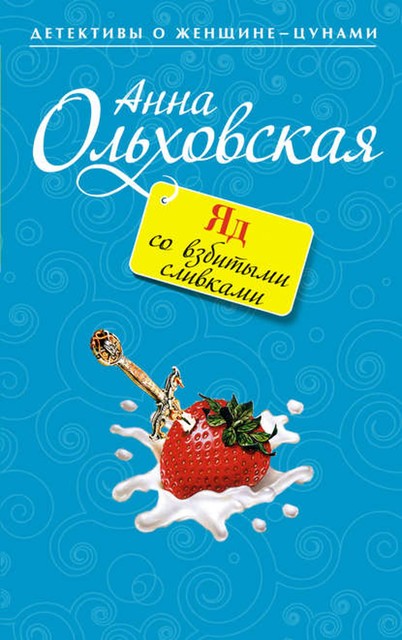 Яд со взбитыми сливками, Анна Ольховская