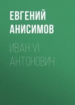 Иван VI Антонович, Евгений Анисимов