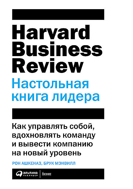 Настольная книга лидера: Как управлять собой, вдохновлять команду и вывести компанию на новый уровень, Рон Ашкеназ, Брук Мэнвилл