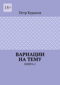 Вариации на тему. Книга 2, Петр Куранов