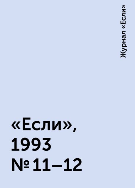 «Если», 1993 № 11–12, Журнал «Если»