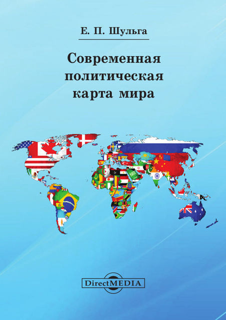 Современная политическая карта мира, Евгений Шульга
