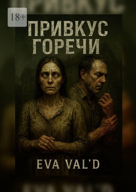 Привкус горечи, Eva Val'D