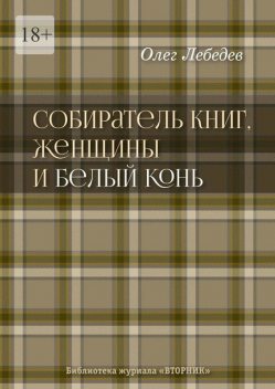 Собиратель книг, женщины и Белый Конь. Библиотека журнала «Вторник», Олег Лебедев