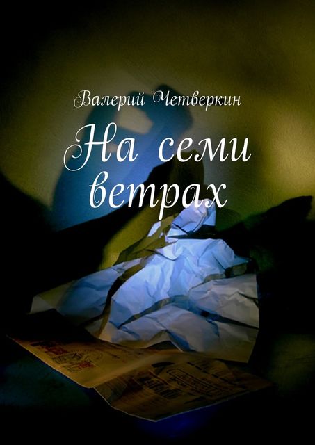 На семи ветрах, Валерий Четверкин