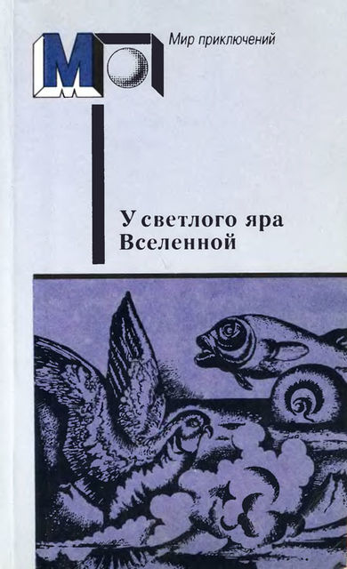 У светлого яра Вселенной», Валерий Брюсов, Александр Богданов, Константин Циолковский, Иван Ефремов, Владимир Одоевский, Дмитрий Зиберов, Николай Морозов, Василий Левшин, Александр Романович Беляев, Алексей Николаевич Толстой