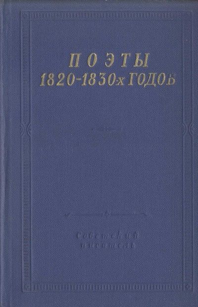 Поэты 1820–1830-х годов. Том 2, Семён Раич