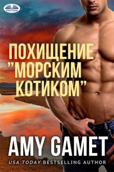 Похищение ”Морским Котиком”, Amy Gamet