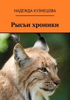 Рысьи хроники, Надежда Кузнецова