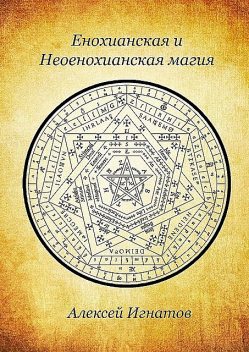 Енохианская и Неоенохианская магия, Алексей Игнатов
