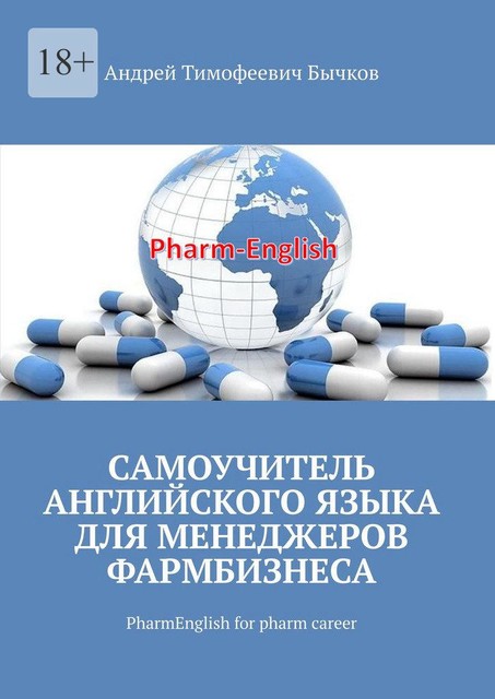 Самоучитель английского языка для менеджеров фармбизнеса. PharmEnglish for pharm career, Андрей Тимофеевич Бычков