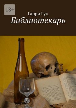 Библиотекарь, Гарри Гук