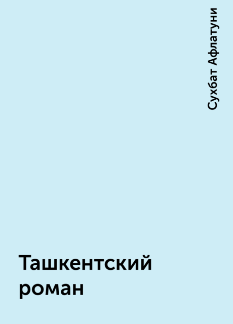 Ташкентский роман, Сухбат Афлатуни