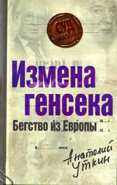 Измена генсека. Бегство из Европы, Анатолий Уткин