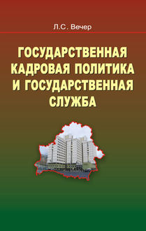 Государственная кадровая политика и государственная служба, Лидия Вечер