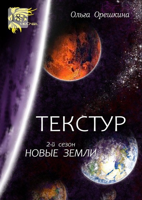 Текстур. 2-й сезон. Новые Земли, Ольга Орешкина