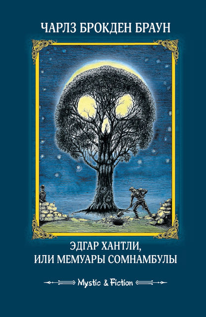 Эдгар Хантли, или Мемуары сомнамбулы, Чарлз Брокден Браун