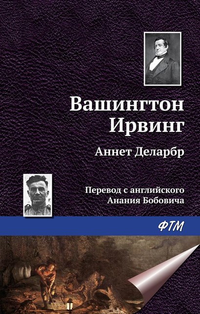 Аннет Деларбр, Вашингтон Ирвинг