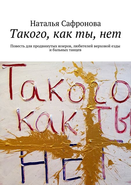Такого, как ты, нет, Наталья Сафронова