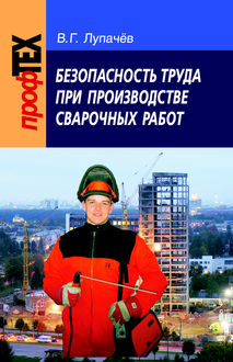 Безопасность труда при производстве сварочных работ, Вячеслав Лупачев