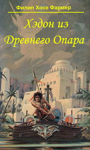 Хэдон из Древнего Опара, Филип Хосе Фармер