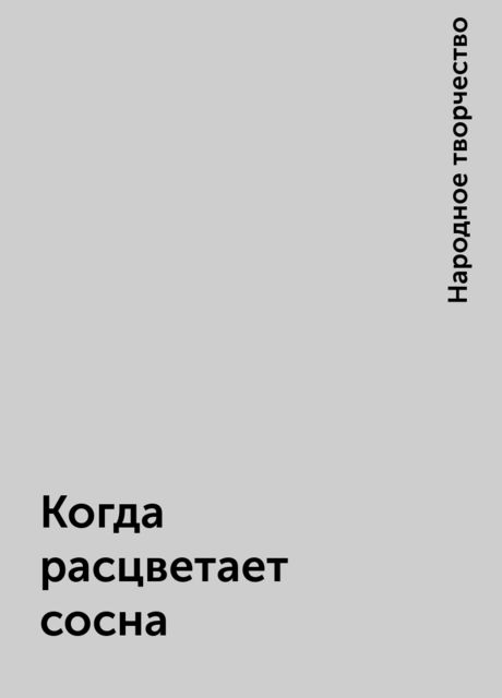 Когда расцветает сосна, Народное творчество