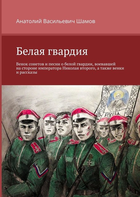 Белая гвардия, Анатолий Шамов