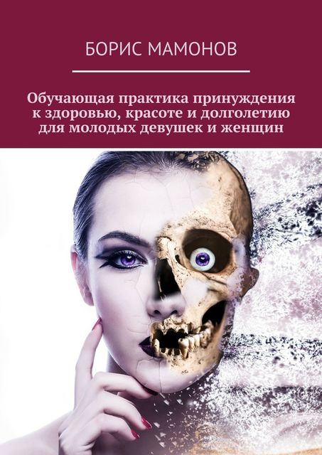 Обучающая практика принуждения к здоровью, красоте и долголетию для молодых девушек и женщин, Борис Мамонов