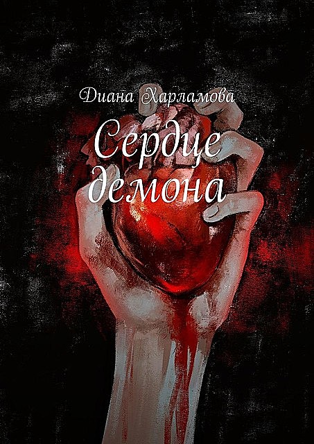 Сердце демона, Диана Харламова