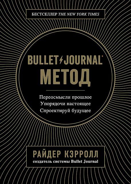 Bullet Journal метод, Райдер Кэрролл