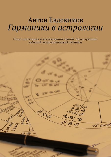 Гармоники в астрологии, Антон Евдокимов