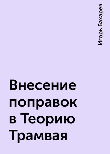 Внесение поправок в Теоpию Тpамвая, Игорь Бахарев