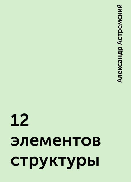 12 элементов структуры, Александр Астремский