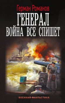 Война все спишет, Герман Романов