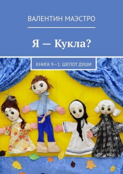 Я — Кукла?. Книга 9–1. Шепот Души, Маэстро Валентин