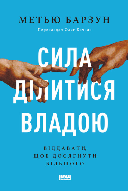 Сила ділитися владою. Віддавати, щоб досягнути більшого, Метью Барзун
