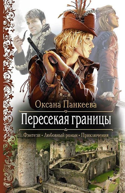 Хроники странного королевства (Судьба короля). Книга 1. Пересекая границы, Оксана Панкеева