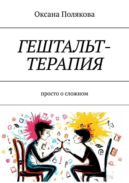 Гештальт-терапия. Просто о сложном, Оксана Полякова