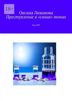 Преступление в «синих» тонах. Том № 3, Оксана Ливанова