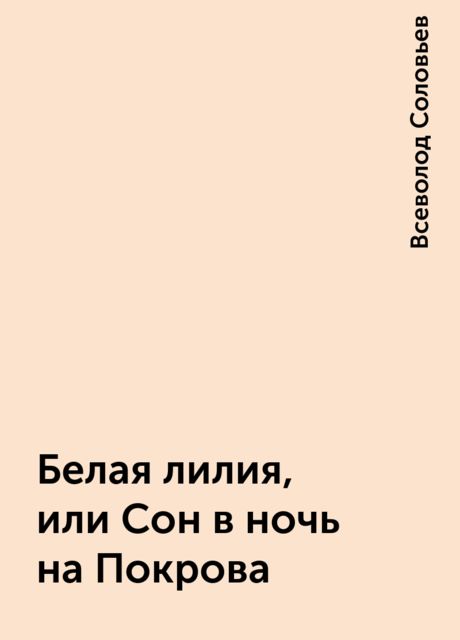 Белая лилия, или Сон в ночь на Покрова, Всеволод Соловьев